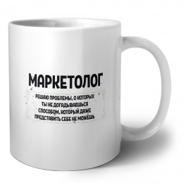 маркетолог решаю проблемы, о которых ты не догадываешься способом, который даже представить себе не можешь