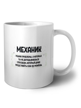 механик решаю проблемы, о которых ты не догадываешься способом, который даже представить себе не можешь