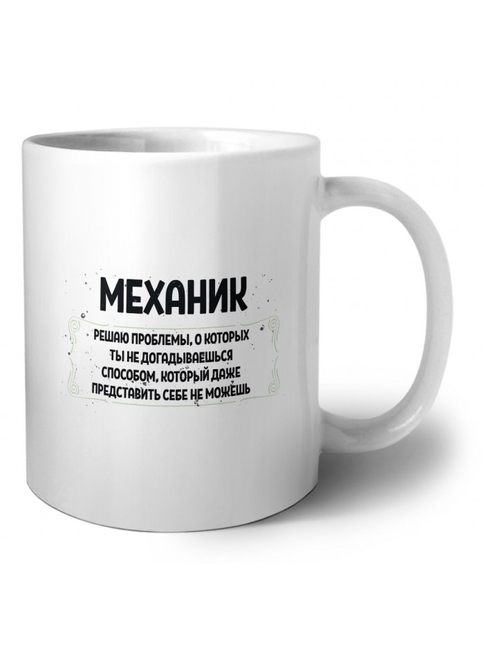 механик решаю проблемы, о которых ты не догадываешься способом, который даже представить себе не можешь