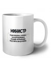 министр решаю проблемы, о которых ты не догадываешься способом, который даже представить себе не можешь