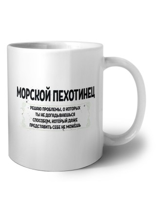 морской пехотинец решаю проблемы, о которых ты не догадываешься способом, который даже представить себе не можешь