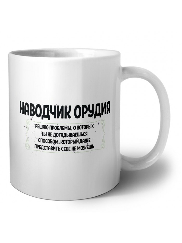 наводчик орудия решаю проблемы, о которых ты не догадываешься способом, который даже представить себе не можешь