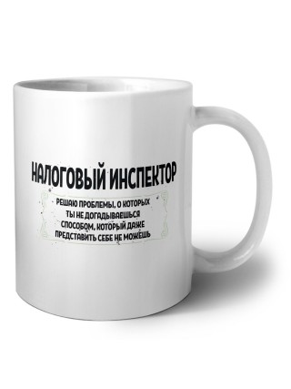 налоговый инспектор решаю проблемы, о которых ты не догадываешься способом, который даже представить себе не можешь