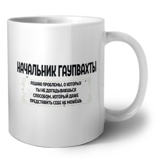 начальник гаупвахты решаю проблемы, о которых ты не догадываешься способом, который даже представить себе не можешь