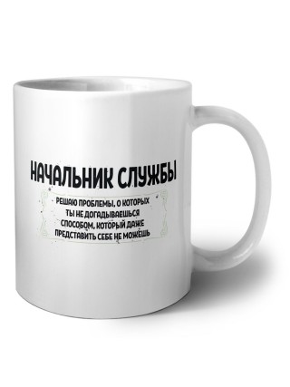 начальник службы решаю проблемы, о которых ты не догадываешься способом, который даже представить себе не можешь