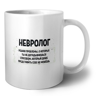 невролог решаю проблемы, о которых ты не догадываешься способом, который даже представить себе не можешь