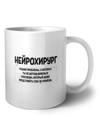нейрохирург решаю проблемы, о которых ты не догадываешься способом, который даже представить себе не можешь