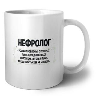 нефролог решаю проблемы, о которых ты не догадываешься способом, который даже представить себе не можешь