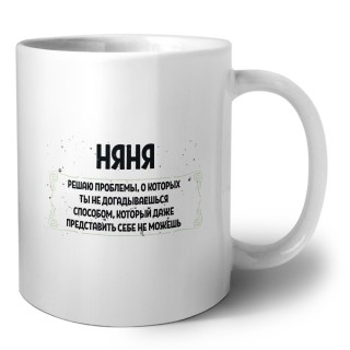 няня решаю проблемы, о которых ты не догадываешься способом, который даже представить себе не можешь