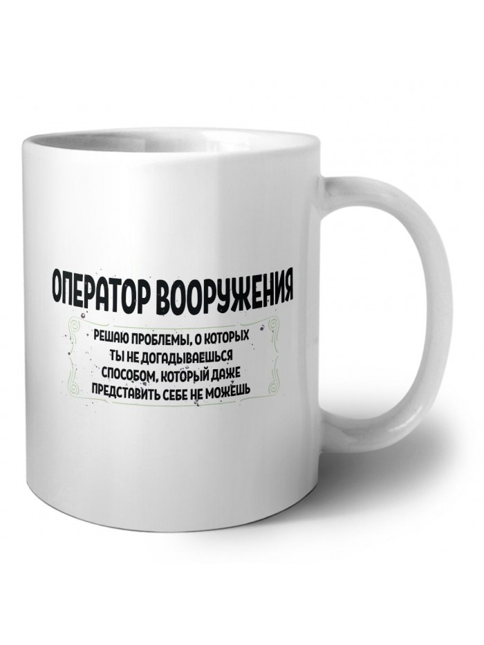 оператор вооружения решаю проблемы, о которых ты не догадываешься способом, который даже представить себе не можешь