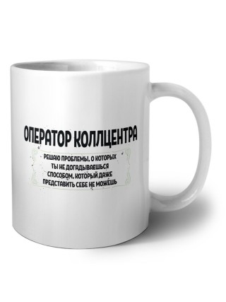 оператор коллцентра решаю проблемы, о которых ты не догадываешься способом, который даже представить себе не можешь
