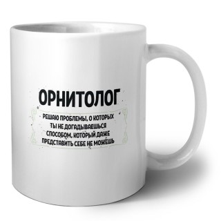 орнитолог решаю проблемы, о которых ты не догадываешься способом, который даже представить себе не можешь