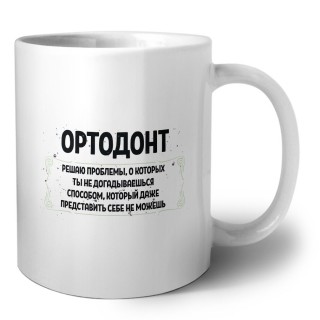 ортодонт решаю проблемы, о которых ты не догадываешься способом, который даже представить себе не можешь