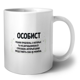особист решаю проблемы, о которых ты не догадываешься способом, который даже представить себе не можешь