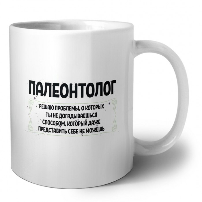 палеонтолог решаю проблемы, о которых ты не догадываешься способом, который даже представить себе не можешь