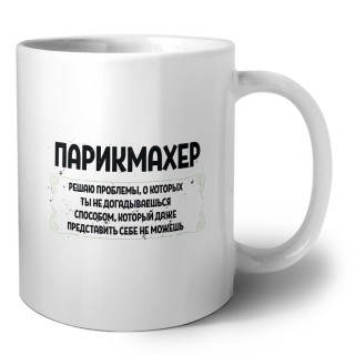 парикмахер решаю проблемы, о которых ты не догадываешься способом, который даже представить себе не можешь