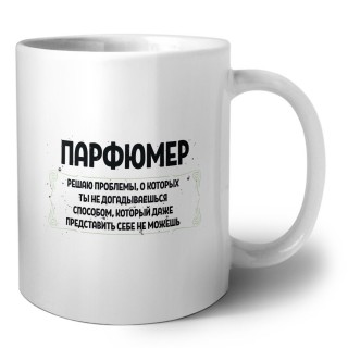 парфюмер решаю проблемы, о которых ты не догадываешься способом, который даже представить себе не можешь