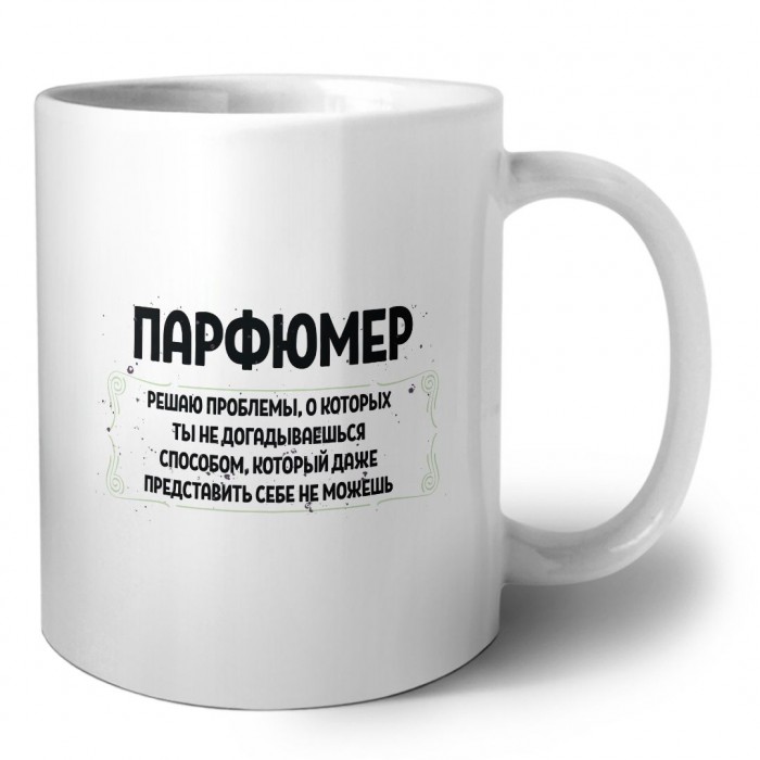 парфюмер решаю проблемы, о которых ты не догадываешься способом, который даже представить себе не можешь