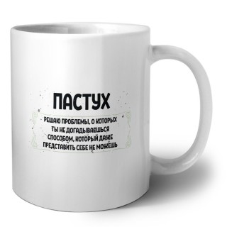 пастух решаю проблемы, о которых ты не догадываешься способом, который даже представить себе не можешь
