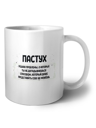пастух решаю проблемы, о которых ты не догадываешься способом, который даже представить себе не можешь