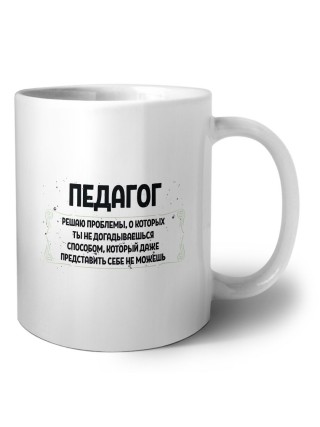 педагог решаю проблемы, о которых ты не догадываешься способом, который даже представить себе не можешь