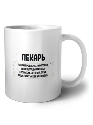 пекарь решаю проблемы, о которых ты не догадываешься способом, который даже представить себе не можешь