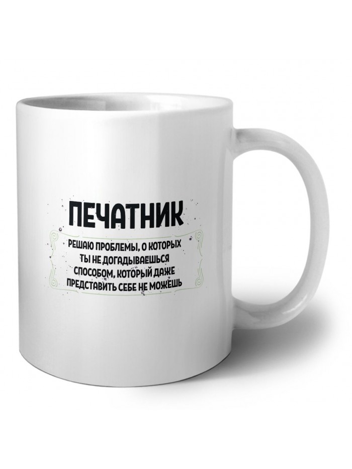 печатник решаю проблемы, о которых ты не догадываешься способом, который даже представить себе не можешь