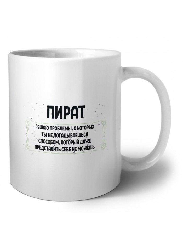 пират решаю проблемы, о которых ты не догадываешься способом, который даже представить себе не можешь