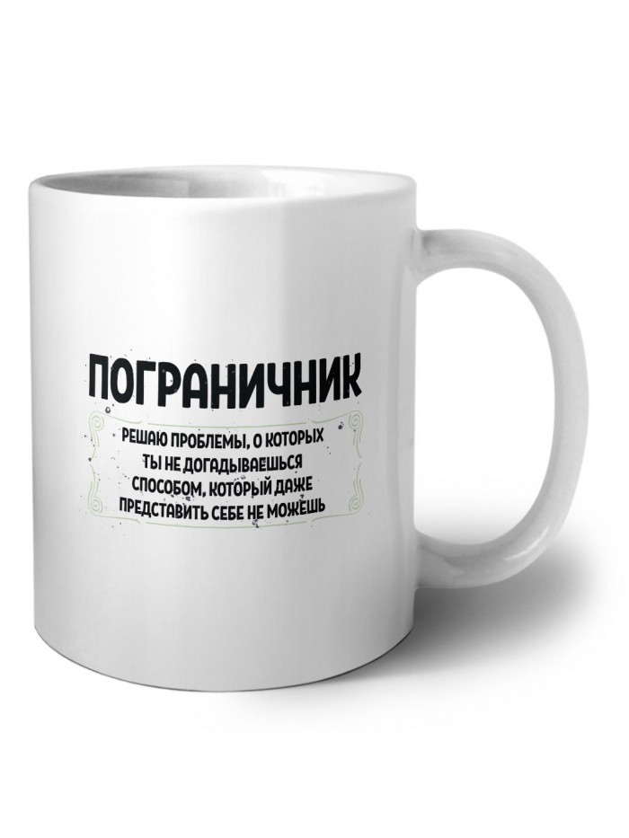 пограничник решаю проблемы, о которых ты не догадываешься способом, который даже представить себе не можешь