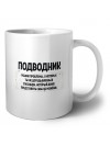 подводник решаю проблемы, о которых ты не догадываешься способом, который даже представить себе не можешь