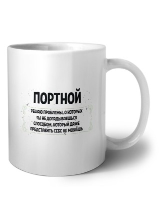 портной решаю проблемы, о которых ты не догадываешься способом, который даже представить себе не можешь