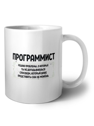 программист решаю проблемы, о которых ты не догадываешься способом, который даже представить себе не можешь