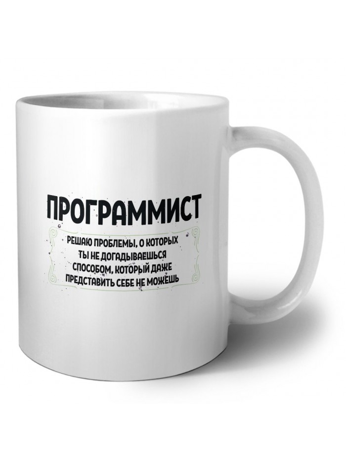 программист решаю проблемы, о которых ты не догадываешься способом, который даже представить себе не можешь