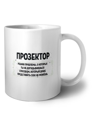 прозектор решаю проблемы, о которых ты не догадываешься способом, который даже представить себе не можешь