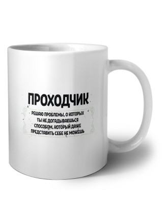 проходчик решаю проблемы, о которых ты не догадываешься способом, который даже представить себе не можешь