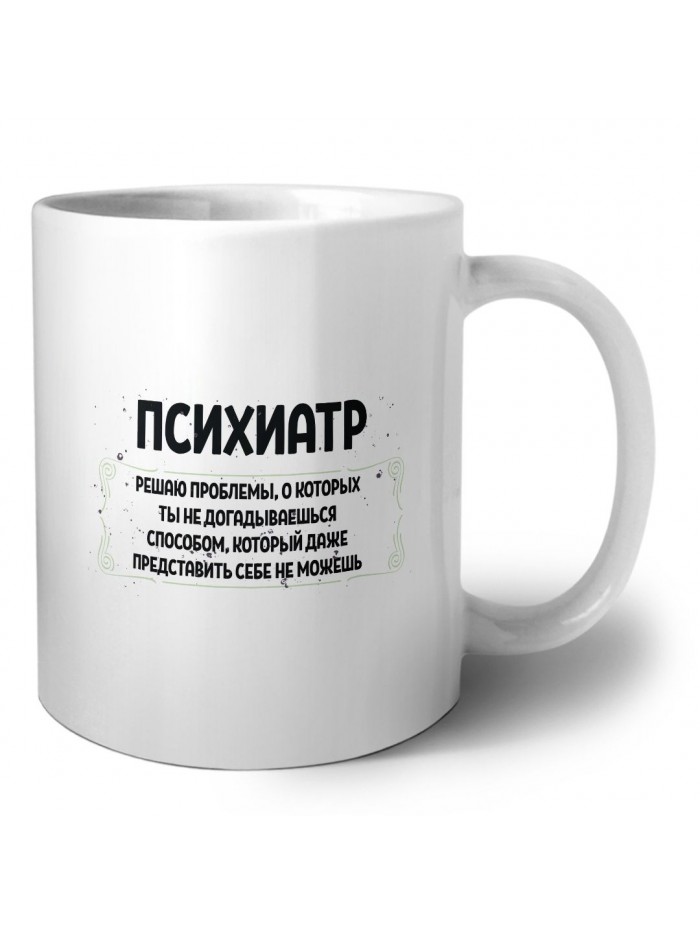 психиатр решаю проблемы, о которых ты не догадываешься способом, который даже представить себе не можешь
