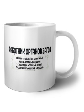 работник органов загса решаю проблемы, о которых ты не догадываешься способом, который даже представить себе не можешь