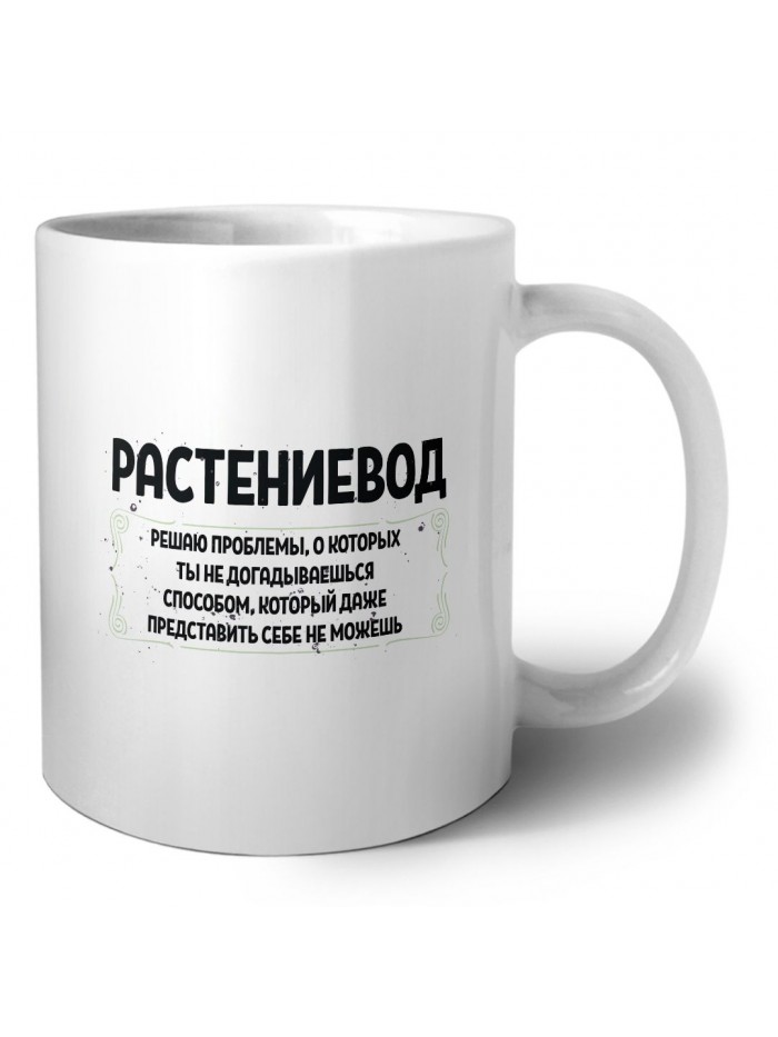 растениевод решаю проблемы, о которых ты не догадываешься способом, который даже представить себе не можешь