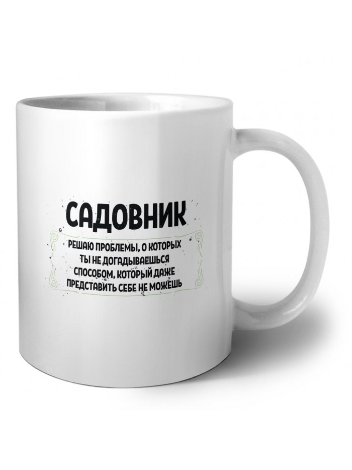 садовник решаю проблемы, о которых ты не догадываешься способом, который даже представить себе не можешь