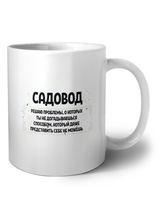 садовод решаю проблемы, о которых ты не догадываешься способом, который даже представить себе не можешь