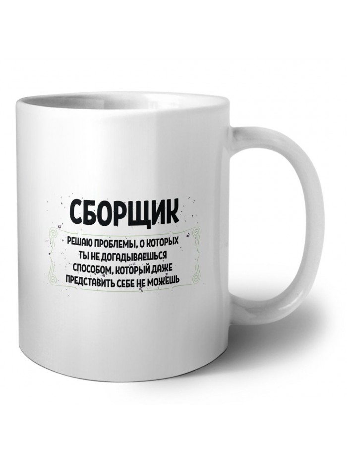 сборщик решаю проблемы, о которых ты не догадываешься способом, который даже представить себе не можешь