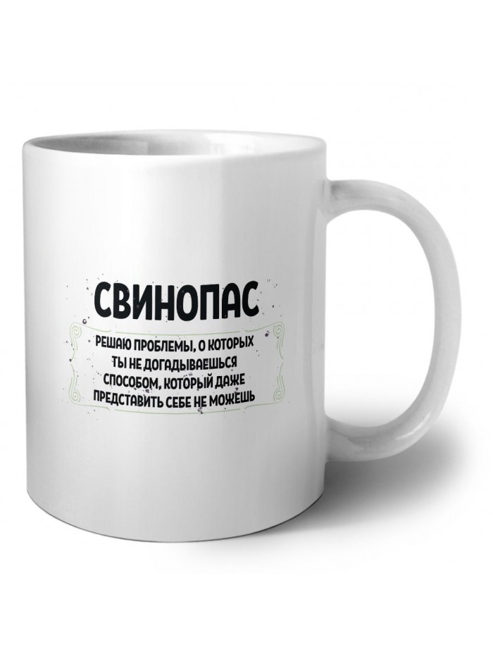 свинопас решаю проблемы, о которых ты не догадываешься способом, который даже представить себе не можешь