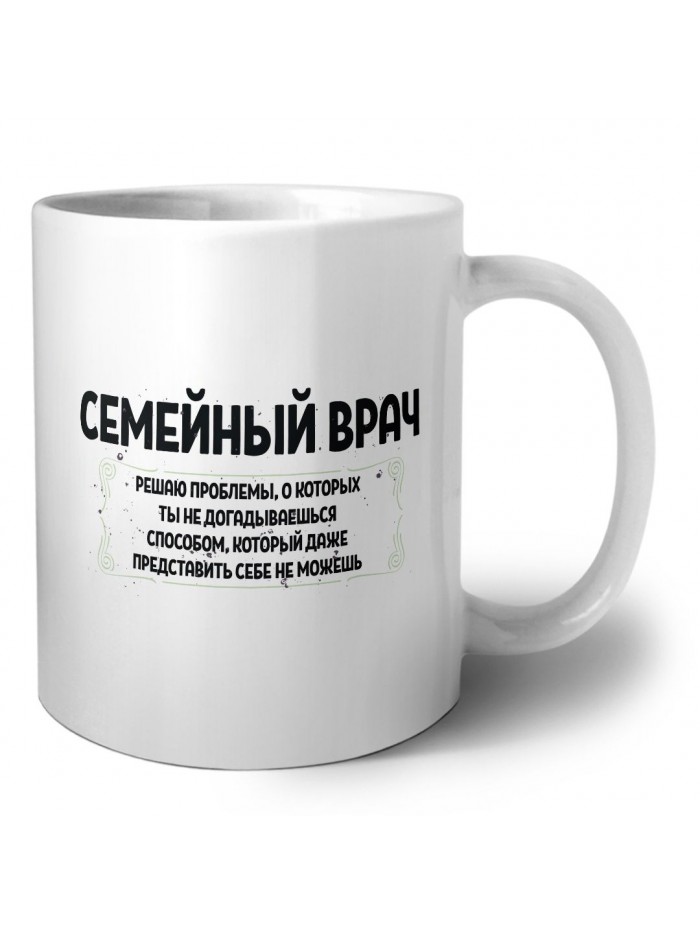 семейный врач решаю проблемы, о которых ты не догадываешься способом, который даже представить себе не можешь