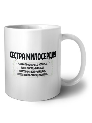 сестра милосердия решаю проблемы, о которых ты не догадываешься способом, который даже представить себе не можешь