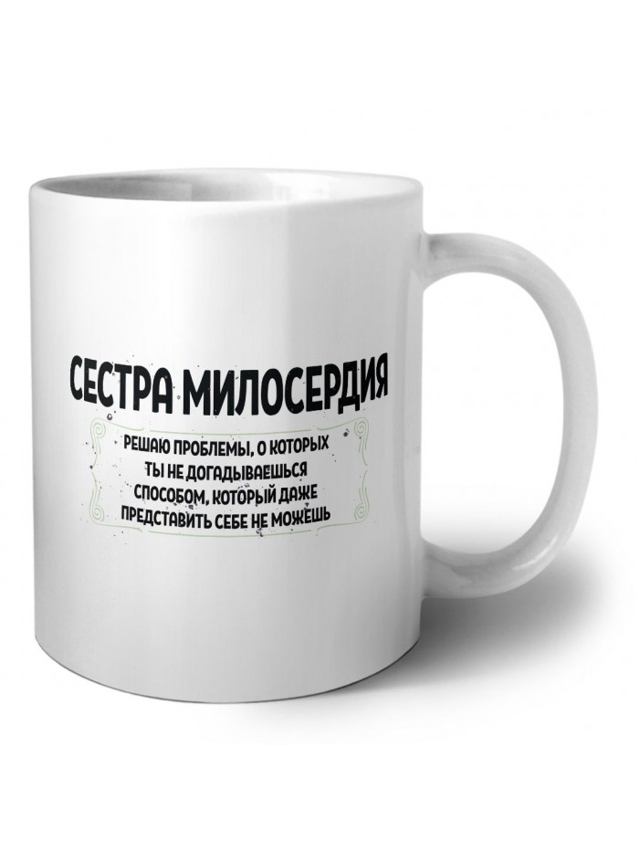 сестра милосердия решаю проблемы, о которых ты не догадываешься способом, который даже представить себе не можешь