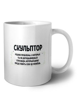 скульптор решаю проблемы, о которых ты не догадываешься способом, который даже представить себе не можешь