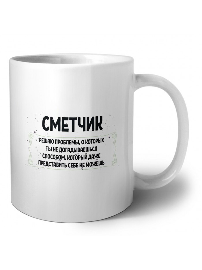 сметчик решаю проблемы, о которых ты не догадываешься способом, который даже представить себе не можешь