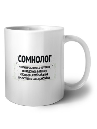 сомнолог решаю проблемы, о которых ты не догадываешься способом, который даже представить себе не можешь