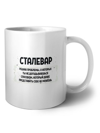 сталевар решаю проблемы, о которых ты не догадываешься способом, который даже представить себе не можешь