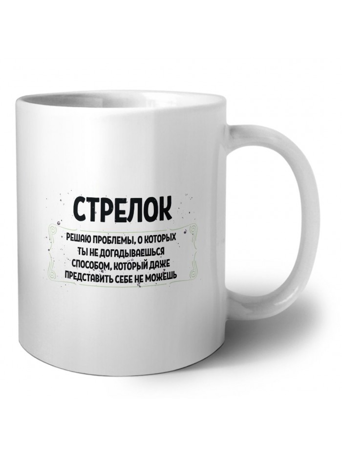 стрелок решаю проблемы, о которых ты не догадываешься способом, который даже представить себе не можешь